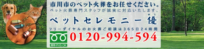 千葉県市川市のペット火葬、ペット葬儀をペットセレモニー優にお任せください。
