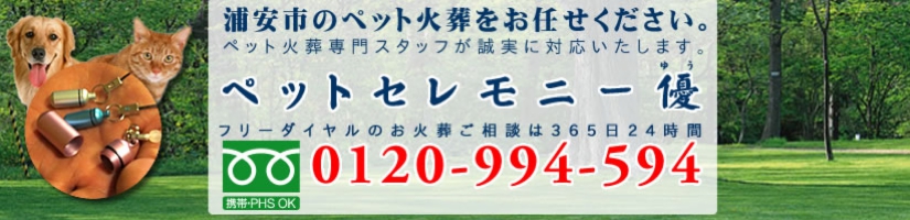 千葉県浦安市のペット火葬、ペット葬儀をペットセレモニー優にお任せください。