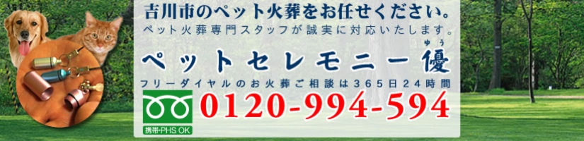 埼玉県吉川市のペット火葬、ペット葬儀をペットセレモニー優にお任せください。