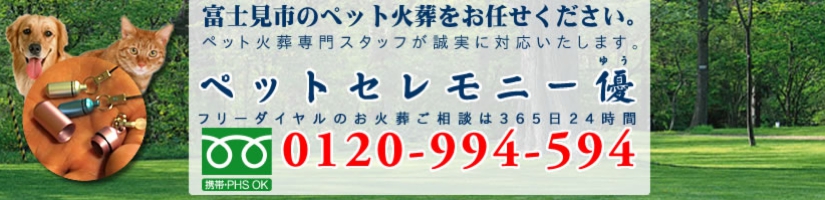埼玉県富士見市のペット火葬、ペット葬儀をペットセレモニー優にお任せください。