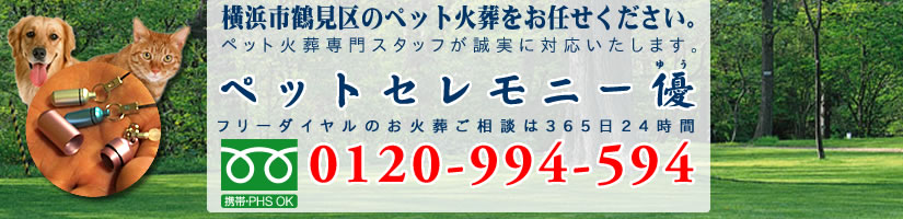 横浜市鶴見区のペット火葬、ペット葬儀をペットセレモニー優にお任せください。