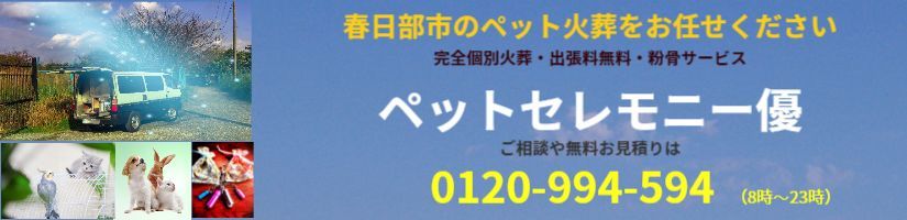埼玉県春日部市のペット火葬、ペット葬儀をペットセレモニー優にお任せください。
